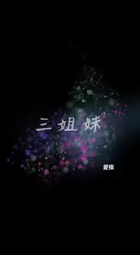 三姐妹36-50(chinese)