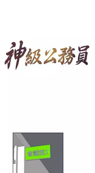 神級公務員 1-23
