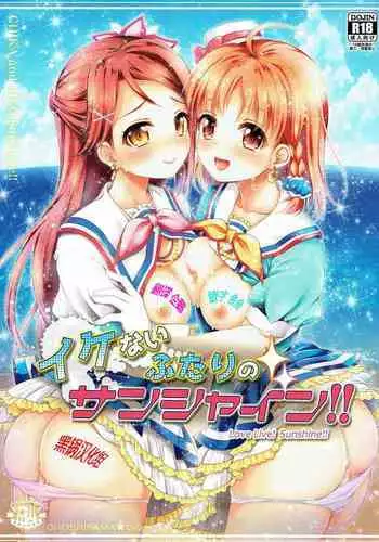 (C90) [Ohoshisamadou (GEKO)] Ikenai Futari no Sunshine!! (Love Live! Sunshine!!) [Chinese] [?????]