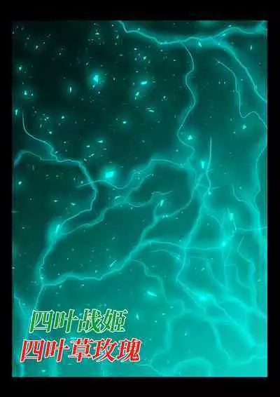 Yotsuba no Senki Clover Rose Ch. 4 | 四叶战姬 四叶草玫瑰 第四话