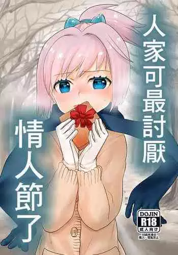 Valentine nante Daikirai. | 人家可最討厭情人節了