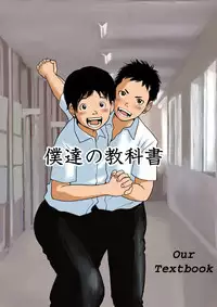[Doronko Yuuyake] Bokutachi no Kyoukasho | Our Textbook [English] [Digital]