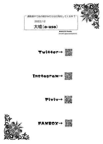 [Usotsukiya (Oouso)] Tsuukin Douchuu de Anoko ga Midara na Koui o Shite Kuru Hon 7 [Decensored] [Digital]