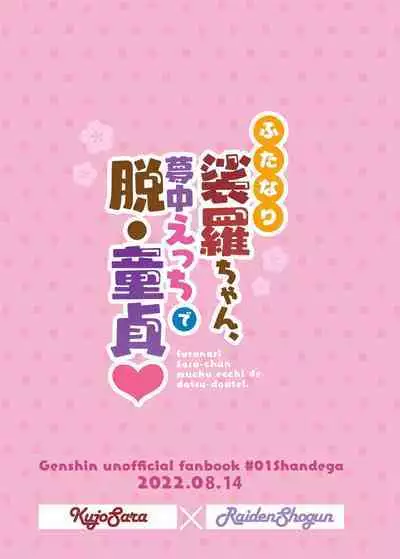 [Shandega] Futanari Sara-chan Muchu Ecchi de Datsu-doutei. (Genshin Impact) [Chinese] [黎欧出资汉化] [Digital]