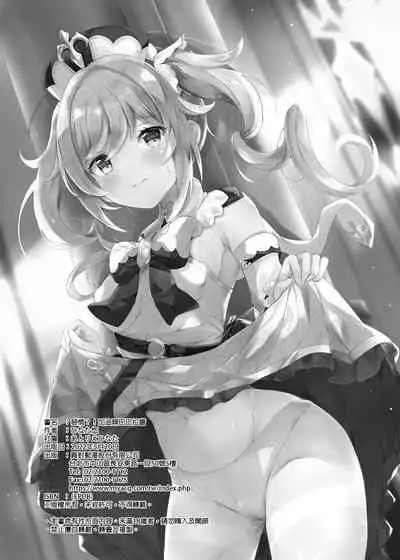 [Atelier Hinata (Hinata Yuu)] Hatsujou!? Ganbare Barbara-chan | 發情?!加油啊巴巴拉醬 (Genshin Impact) [Chinese] [Digital]