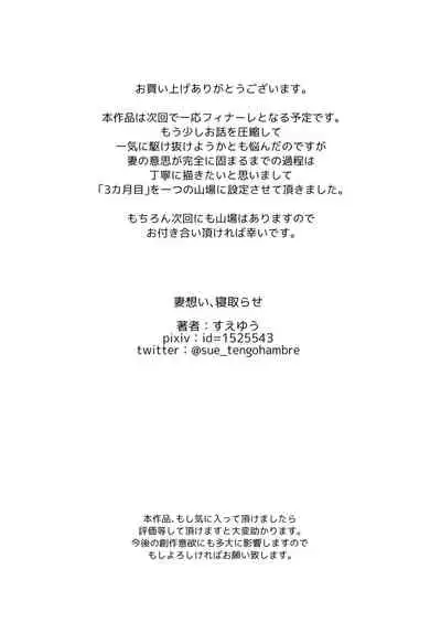 Tsuma Omoi, Netorase