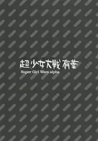 [Alpha to Yukaina Nakamatachi (ALPHa)] Super Girls Wars Alpha (Super Robot Wars Alpha [SRWa])