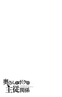 [Miki Hime] Okusan to Boku no Shujuu Kankei | 太太與我的主從關係 [Chinese]