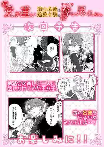 ai ga omoi kishi koushaku ha、tuihou reijou no subete wo ubai tukushitai。 | 爱得太深沉的骑士公爵，想要夺得流放千金的一切。 19