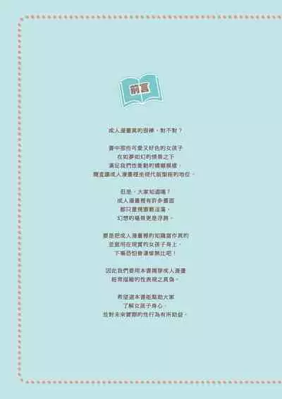 Kanzen Jitsuyouban Ero Manga no Uso to Honto Onnanoko no Himitsu | 完全實用版 成人漫畫沒告訴你的性愛真相