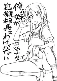 (C79) [JIBAKU-SYSTEM (Suzuki Amaharu)] Ore no Imouto ga Chuugakusei de Kinshinsoukan na Wake ga nai (Ore no Imouto ga Konna ni Kawaii Wake ga nai)