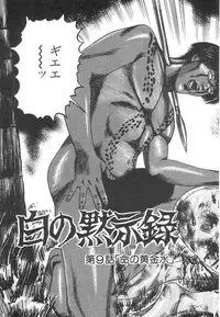 [Sanjou Tomomi] Shiro no Mokushiroku Vol. 1 - Sei Shojo Shion no Shou
