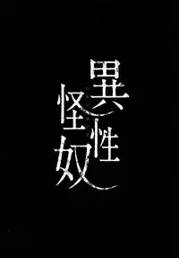 (C94) [RIN (Mochi)] Ikai Seido [Chinese] [绅士仓库汉化]