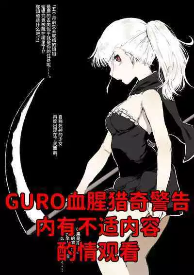 死神酱(妹妹篇)