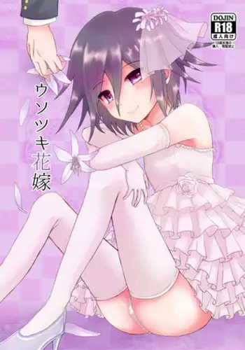 あわくとけるイノセンス (Danganronpa)