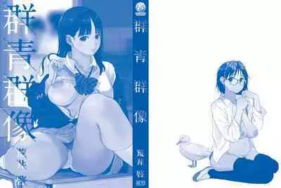 Gunjo Gunzo | 群青群像