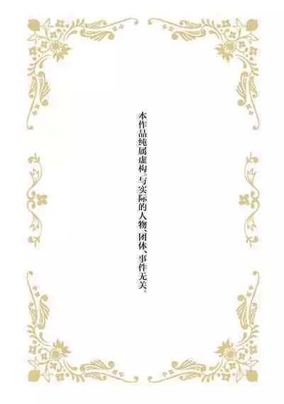 [Manobu Ishizaki / Kurein ] 2-dome no jinsei wa torikago kara dasshutsu suru hazu ga zense no otto ni tsukamae raremashi | 病娇公爵的溺爱新娘~2周目人生本该逃离鸟笼却又被前世老公抓住了~ 1 [Chinese] [莉赛特汉化组]