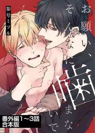 Onegai, Sonnna ni Kamanaide | 求你，不要这么咬我 2021特典 + 单行本番外 + 番外1