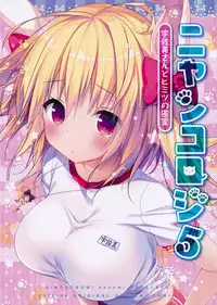 (C90) [KINOKONOMI (konomi)] Nyancology 5 -Usami-san to Himitsu no Misshitsu- [Chinese] [绅士仓库汉化]