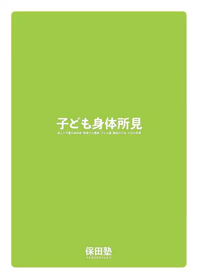 [Yasudajuku (Yasuda Yasuhiro, Shinchou ni Kansuru Kousatsu)] Kodomo Shintai Shoken [Digital]