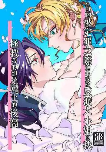 danzai ibento chokuzen no akuyaku reijō ni tensei shita watashi o sukutte kureta no wa, maō no matsueideshita|在即将被定罪之际转生成为反派大小姐的我