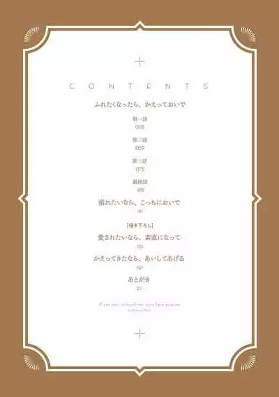 [Suehiro Machi] Furetaku Nattara, Kaette Oide | 回到我这里来吧 倘若你想要触碰的话 Ch. 1-5 + 加笔1-2 [Chinese] [冒险者公会] [Digital]