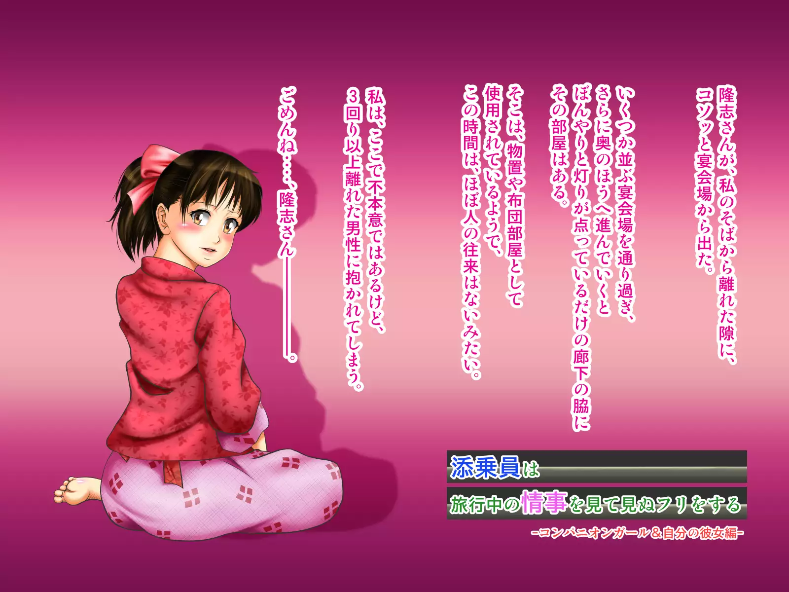 Tenjoin wa Ryoko Chu no Joji o Mite Minu Furi o Suru -Konpanion Garu & Jibun no Kanojo Hen-