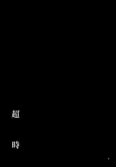 Over Time 丨 超時