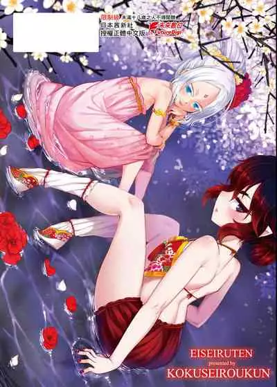 [Kokusei Roukun] Eiseiruten | 永世流轉 [Chinese] [Digital]