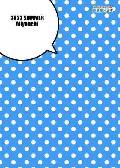 [Miyanchi (Miyagoe Yoshitsuki)] Douse Ore no Seishun Love Come wa DT de Owatteiru. | 最後，我的青春愛情喜劇以童貞收尾。 (Yahari Ore no Seishun Love Come wa Machigatteiru.) [Chinese] [Decensored] [Digital]