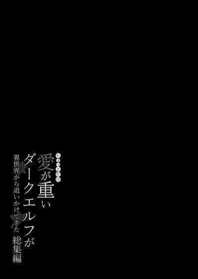 Chotto dake Ai ga Omoi Dark Elf ga Isekai kara Oikakete Kita Soushuuhen