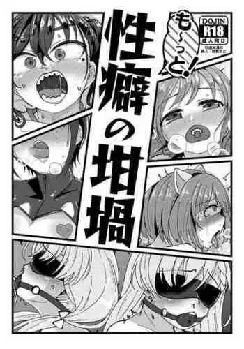 も～っと！性癖の坩堝