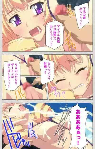 [Misakura Nankotsu HarthNir] [Full Color Seijin Ban] Shinsei Futanari Idol Dekatama-kei ~ Shasei no Utage wa Chozetsu MAX ~ Kanzenban