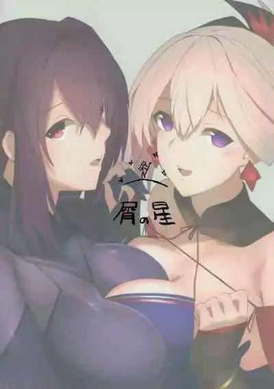 (CT30) [Hoshi no Kuzu (Kameponde)] Dochira ga Osuki? (Fate/Grand Order) [Chinese] [黎欧x新桥月白日语社汉化]