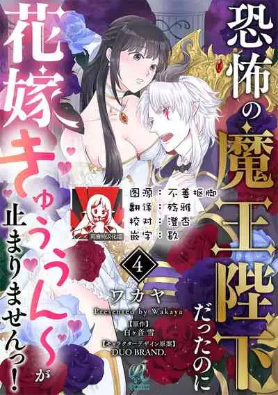 [Wakaya shiro ke-on yuki DUOBRAND. ] Kyōfu no maō heikadattanoni hanayomeki ~yu~u~un ~ ga tomarimasen ~tsu! | 明明是恐怖的魔王大人却对妻子心动不已！1-4 [Chinese] [莉赛特汉化组]