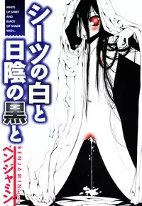 [Benjamin] Sheet no Shiro to Hikage no Kuro to