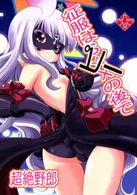 (C86) [Genei Teito (Chouzetsu Yarou)] Seifuku wa Pi- no Ato de (Sekai Seifuku ~Bouryaku no Zvezda~) [Chinese] [脸肿汉化组]