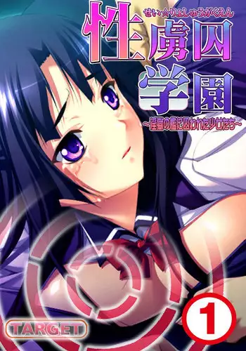 [れあどろっぷ ] 性虜囚学園～淫獄の檻に囚われた少女たち～1-2