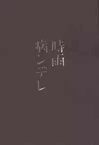 (C89) [PigPanPan (Ikura Nagisa)] Shigure Yandere (Kantai Collection -KanColle-) [English] [CGrascal]