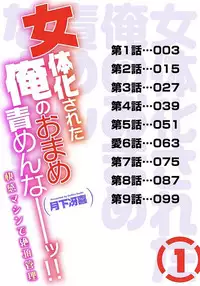 [Gekka Saeki] Nyotaika Sareta Ore no Omame Semennaa!! ~Kaikan Machine de Zecchou Kanri~ 1