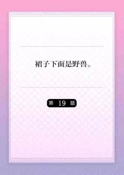 [Hanamaluo] Skirt no Naka wa Kedamono deshita. Ch. 19 [Chinese] [Eternal Dead汉化组]