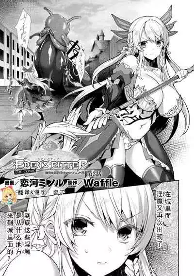 Eden's Ritter - Inetsu no Seima Kishi Lucifer Hen THE COMIC Ch. 3