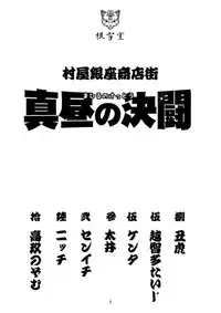 (C83) [Neyukidou (Various)] Muraya Ginza Shoutengai Mahiru no Kettou