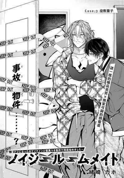 [Ozaki Kaho] Noisy Roommate ~Ie Nashi ni Natta node Ikemen to Kaiitsuki Bukken de Doukyo Hajimemashita~ | 我的怨种室友 Ch. 1-5上 [Chinese] [苍蓝神烦汉化组x冒险者公会] [Digital]