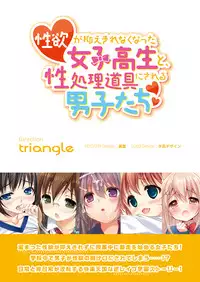 [Triangle! (Various)] Seiyoku ga Osaekirenakunatta Joshikousei to Seishori Dougu ni sareru Danshi tachi [Digital]