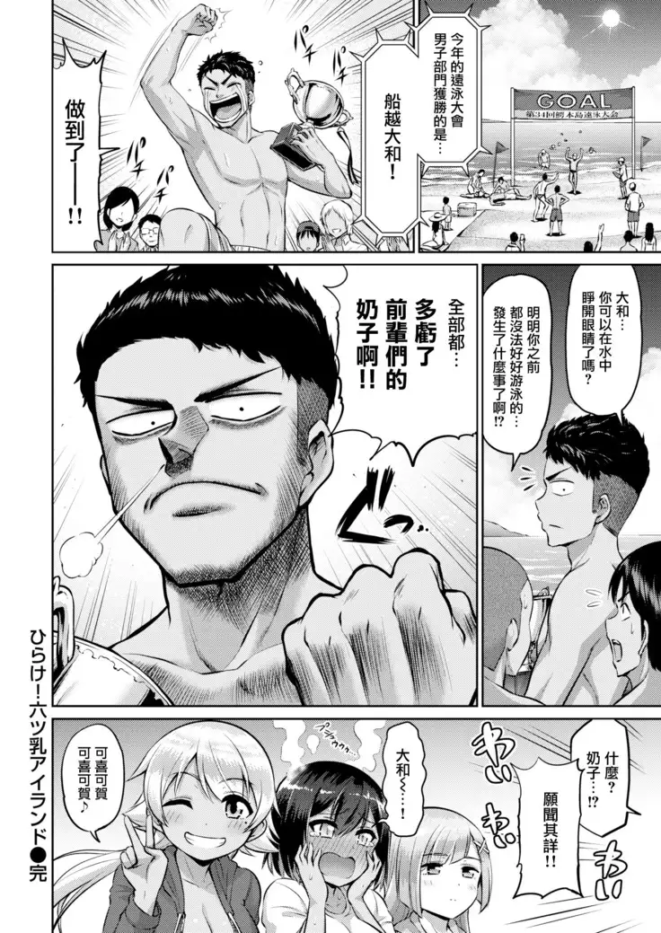 ひらけ!六ツ乳アイランド