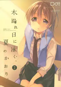 (C92) [DROP DEAD!! (Minase Syu)] Komorebi ni Oyogu, Natsu no Kaori.2