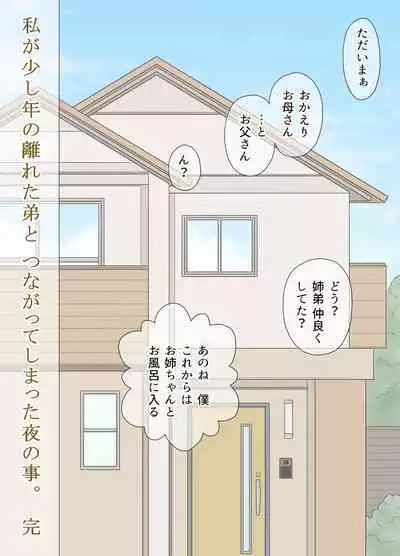Watashi ga Sukoshi Toshi no Hanareta Otouto to Tsunagatte Shimatta Yoru no Koto.