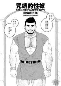 [Bear's Cave (Tagame Gengoroh)] Jubaku no Seiyatsu - Khoz, The Spellbound Slave [Chinese] [黑夜汉化组] [Digital]