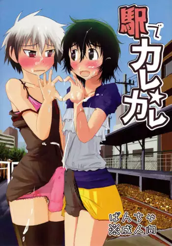 [AOISAKANA 2 (Bancha)] Eki de Karekare